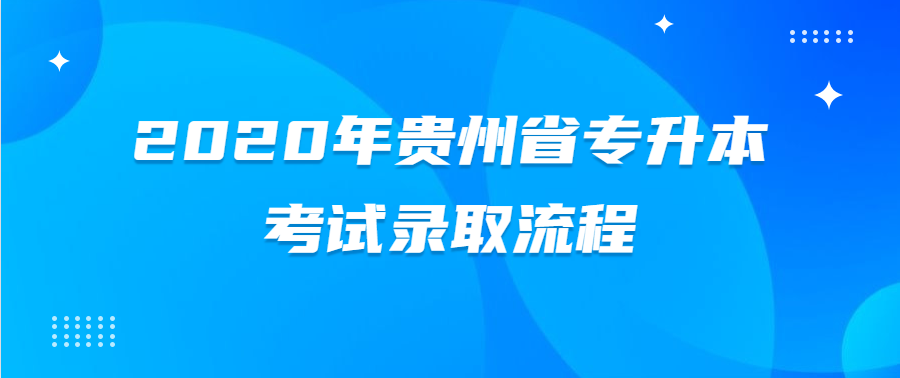 2020年贵州省专升本考试录取流程
