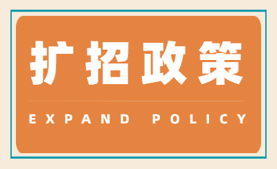 贵州专升本扩招政策
