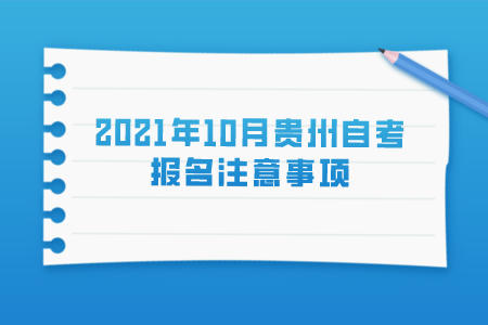 2021年10月贵州自考报名注意事项.jpeg