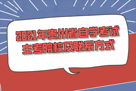2021年贵州省自学考试主考院校及联系方式