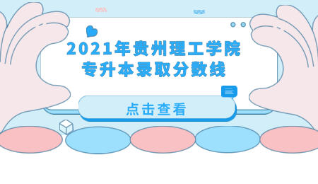 2021年贵州理工学院专升本录取分数线.jpeg