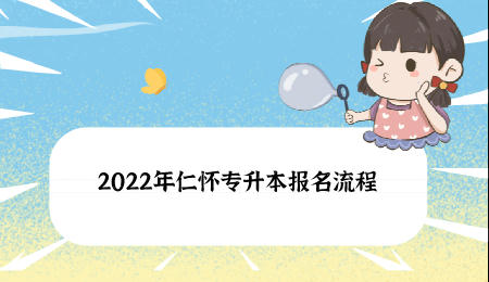 2022年仁怀专升本报名流程.jpeg