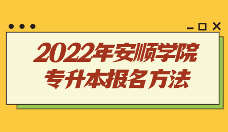 2022年安顺学院专升本报名方法.jpg