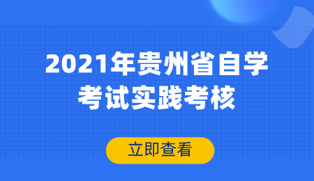 2021年贵州省自学考试实践考核.png