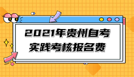 2021年贵州自考实践考核报名费.jpg