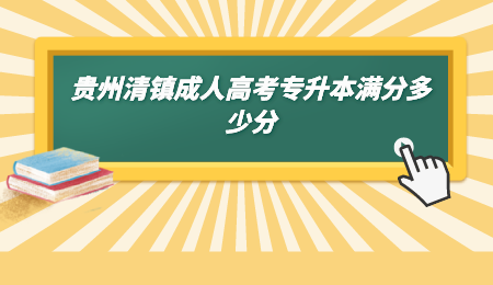贵州清镇成人高考专升本满分多少分.png