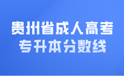 贵州省成人高考专升本分数线.png