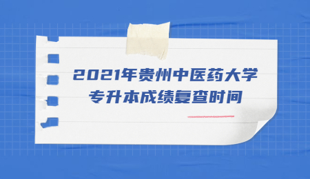 2021年贵州中医药大学专升本成绩复查时间.jpg