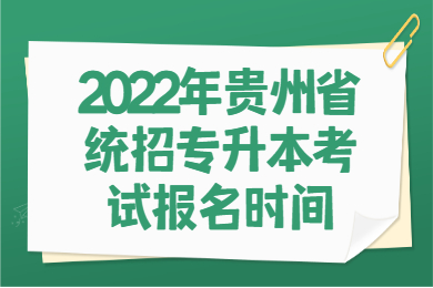2022年贵州省统招专升本考试报名时间