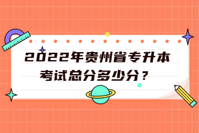 2022年贵州省专升本考试总分多少分？