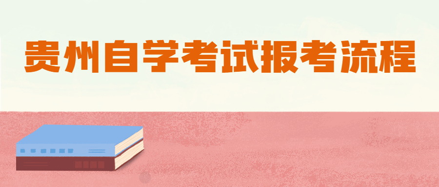 2021年贵州自学考试报考流程.jpg