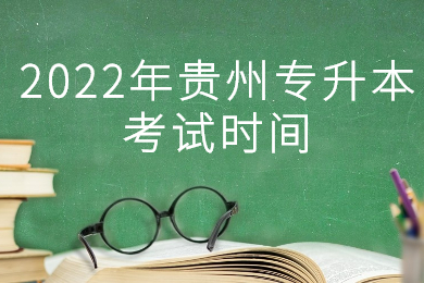2022年贵州专升本考试时间