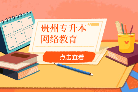 贵州网络教育专升本考试怎么报名