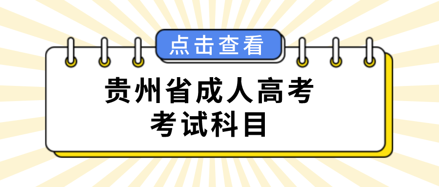 贵州省成人高考考试科目.png