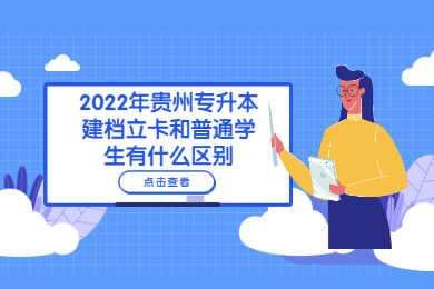 2022年贵州专升本建档立卡和普通学生有什么区别？