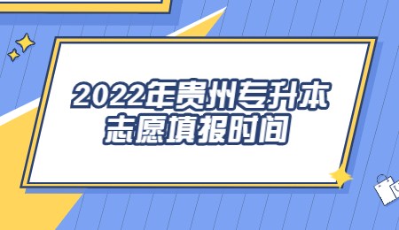2022年贵州专升本志愿填报时间