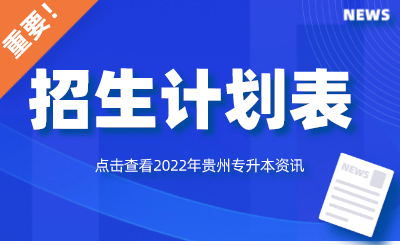 贵州省2022年普通高校专升本招生计划表