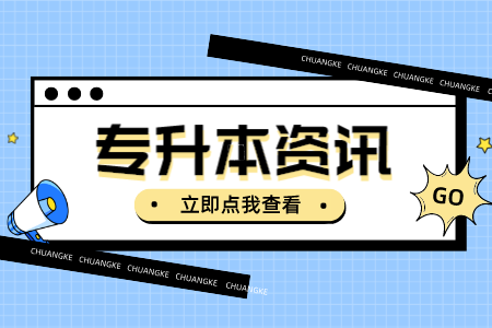 2023年贵州民族大学专升本考试报名办法