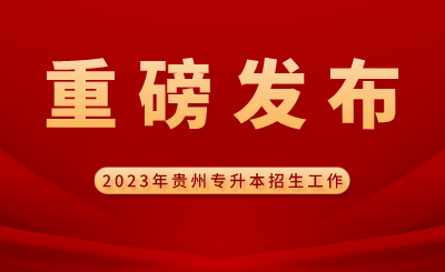 2023年贵州省普通高等学校专升本考试招生工作方案